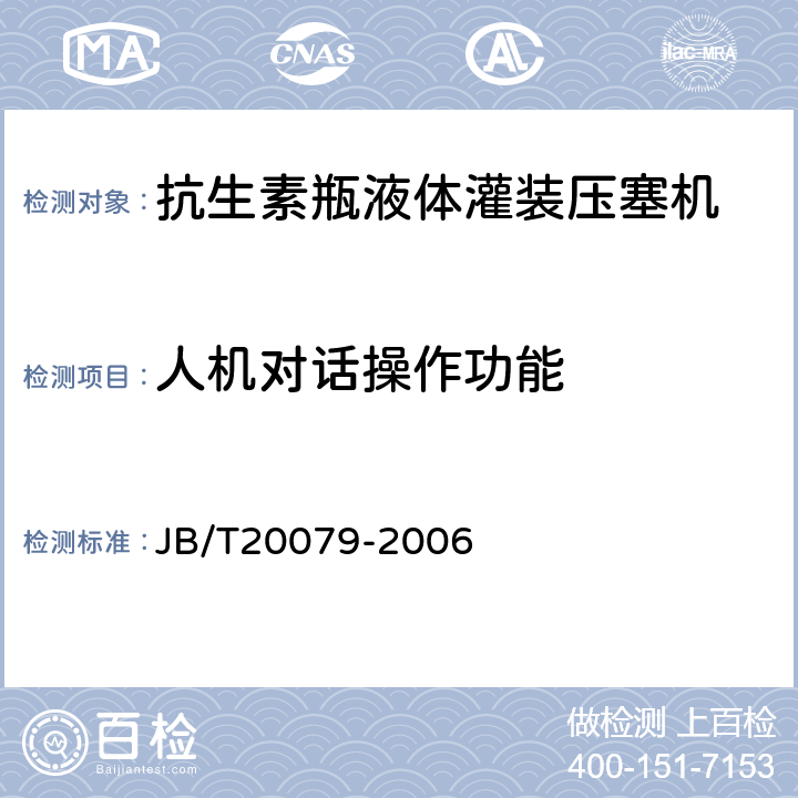 人机对话操作功能 JB/T 20079-2006 抗生素瓶液体灌装压塞机