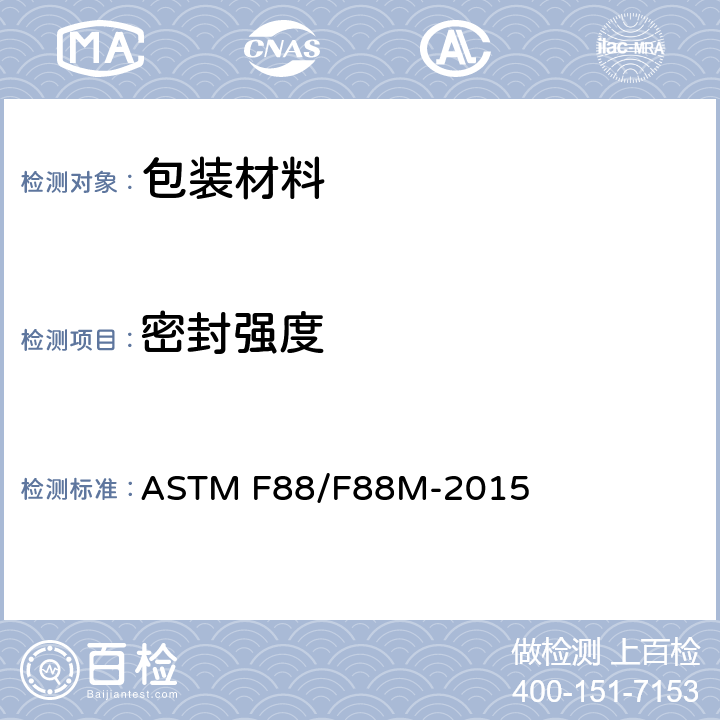 密封强度 柔性阻隔材料密封强度的标准试验方法 ASTM F88/F88M-2015