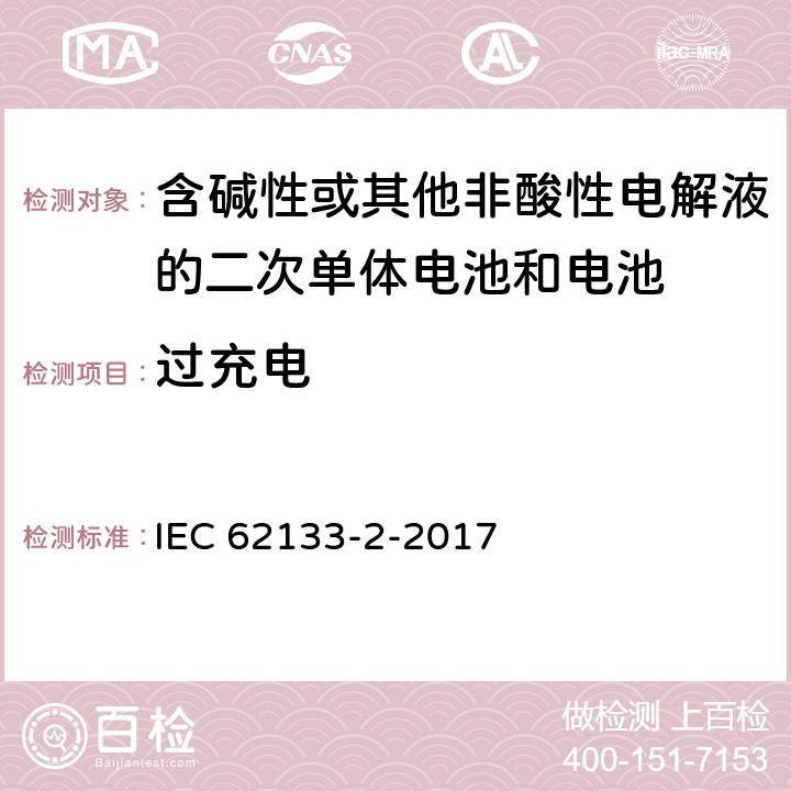 过充电 含碱性或其它非酸性电解液的二次电池单体和电池：便携式密封二次单体电池及应用于便携式设备中由它们制造的电池（组）的安全要求 第二部分 锂体系 IEC 62133-2-2017