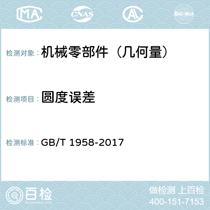 圆度误差 产品几何技术规范(GPS)几何公差 检测与验证 GB/T 1958-2017 7.1