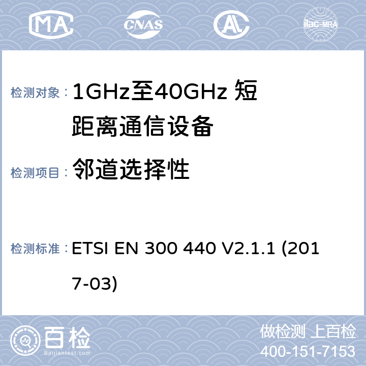 邻道选择性 电磁兼容性及无线电频谱管理（ERM）；短距离传输设备（SRD）；工作在1GHz至40GHz之间的射频设备 ETSI EN 300 440 V2.1.1 (2017-03) 4.3.3