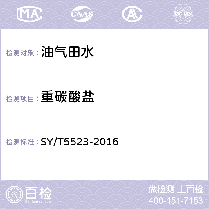 重碳酸盐 油田水分析方法 SY/T5523-2016 5.2.12