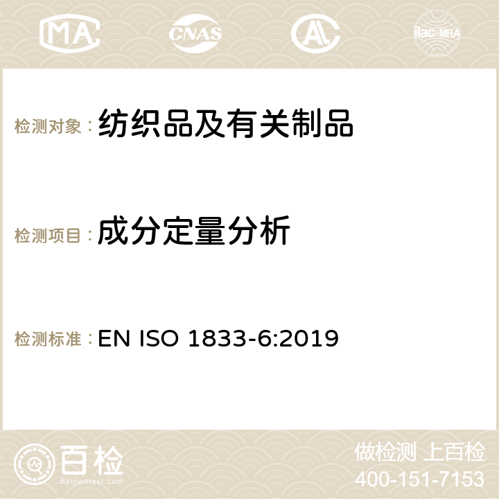 成分定量分析 纺织品 定量化学分析 第6部分：粘胶纤维、某些铜氨纤维、莫代尔纤维或莱赛尔纤维与棉的混合物(甲酸/氯化锌法) EN ISO 1833-6:2019