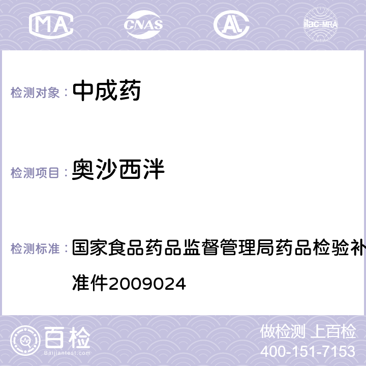 奥沙西泮 安神类中成药非法添加化学品的补充检验方法 国家食品药品监督管理局药品检验补充检验方法和检验项目批准件2009024