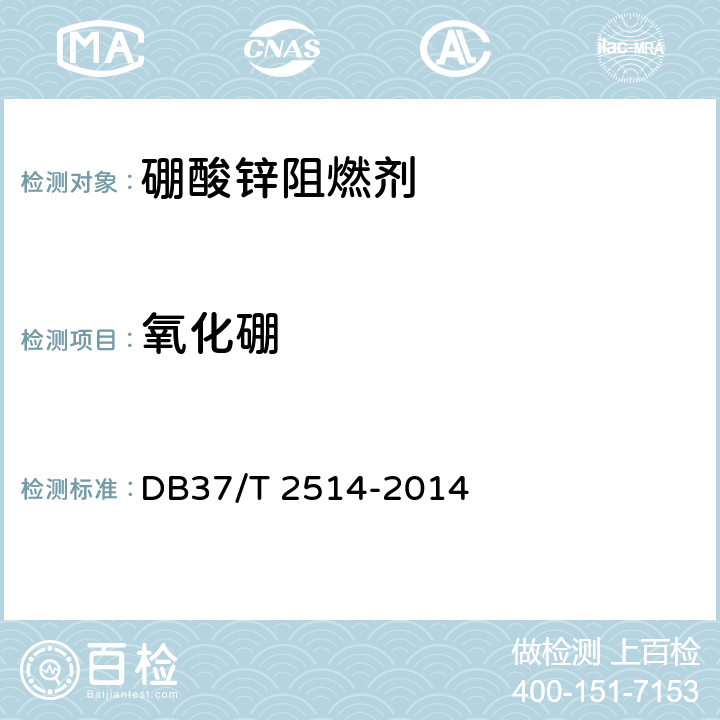 氧化硼 阻燃剂 硼酸锌 DB37/T 2514-2014 5.2