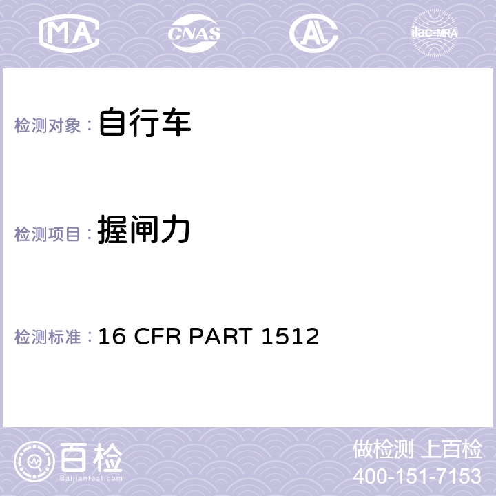 握闸力 自行车要求 16 CFR PART 1512 1512.5 (b) (5)