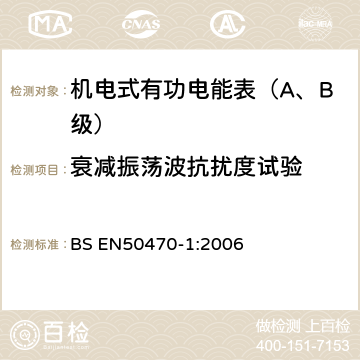 衰减振荡波抗扰度试验 交流电测量设备 第1部分：通用要求、试验和试验条件-测量设备(A,B和C级) BS EN50470-1:2006 7.4.10