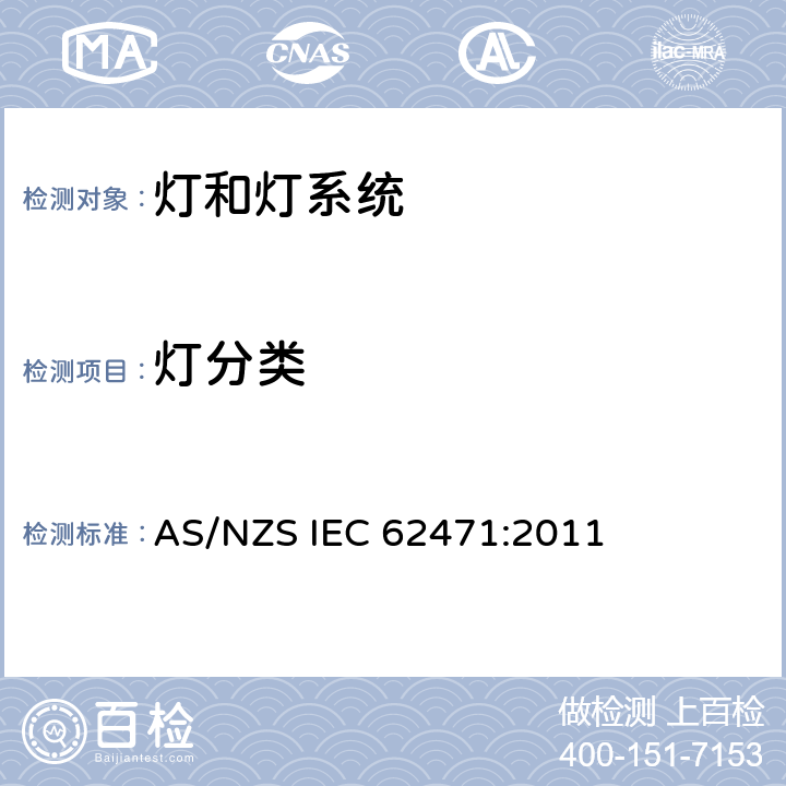 灯分类 灯和灯系统的光生物安全 AS/NZS IEC 62471:2011 6