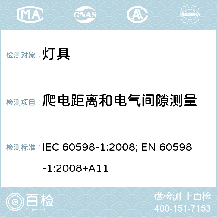 爬电距离和电气间隙测量 灯具 第1部分: 一般要求与试验 IEC 60598-1:2008; 
EN 60598-1:2008+A11 11