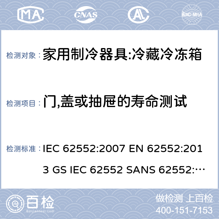 门,盖或抽屉的寿命测试 IEC 62552-2007 家用冷藏器具 特性和测试方法