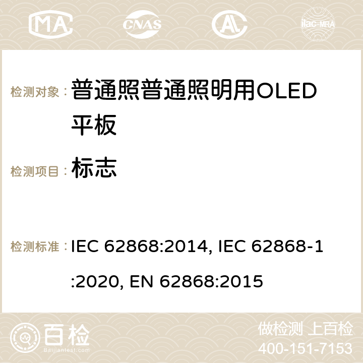 标志 IEC 62868-2014 一般照明用有机发光二极管(OLED)控制板 安全要求