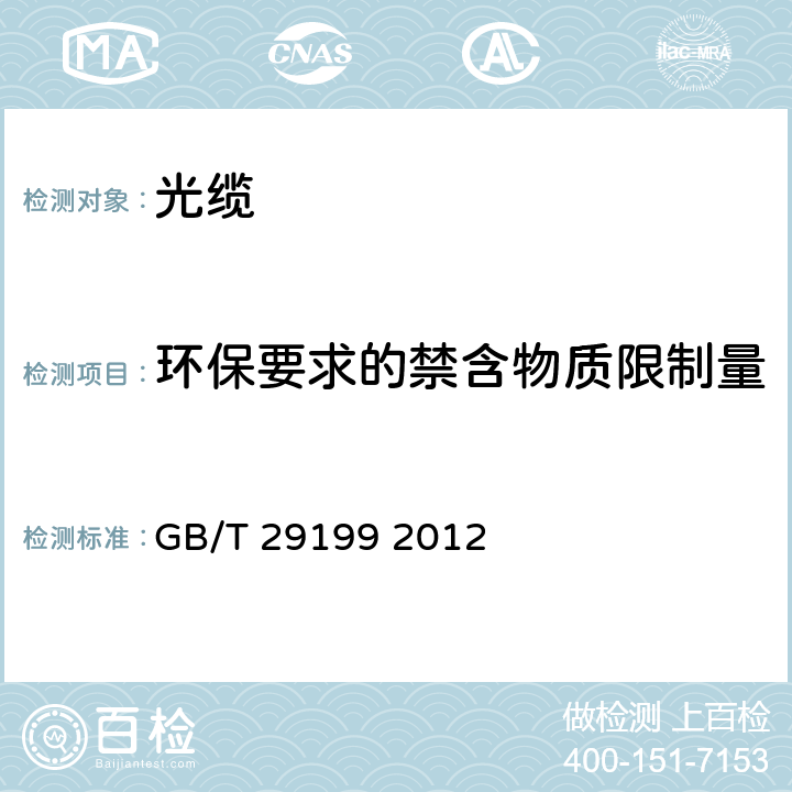环保要求的禁含物质限制量 GB/T 29199-2012 光缆防鼠性能测试方法