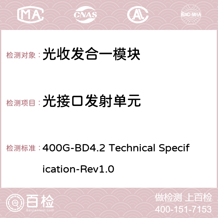 光接口发射单元 400G-BD4.2多模光纤8x50Gbps技术规格 400G-BD4.2 Technical Specification-Rev1.0 2