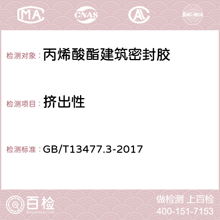 挤出性 建筑密封材料试验方法 第3部分：使用标准器具测定密封材料挤出性的方法 GB/T13477.3-2017 7.2