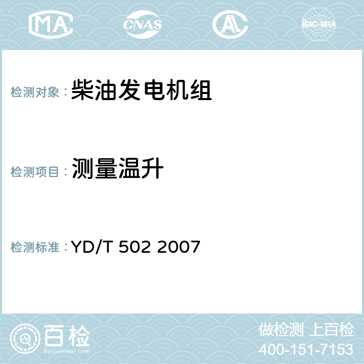 测量温升 通信用柴油发电机组 YD/T 502 2007 4.7.8