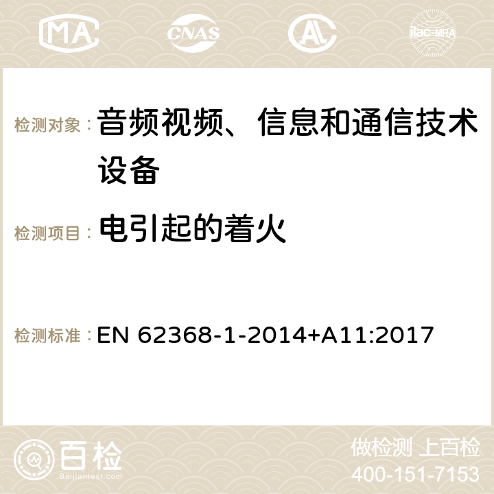 电引起的着火 音频/视频、信息技术和通信技术设备 第1 部分：安全要求 EN 62368-1-2014+A11:2017 6