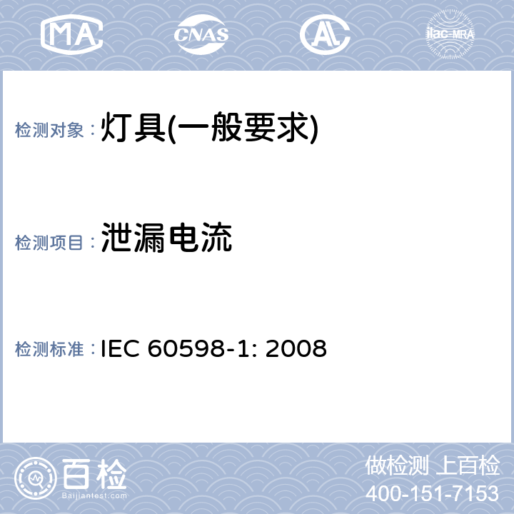 泄漏电流 灯具　第1部分：一般要求与试验 IEC 60598-1: 2008 10.3.1