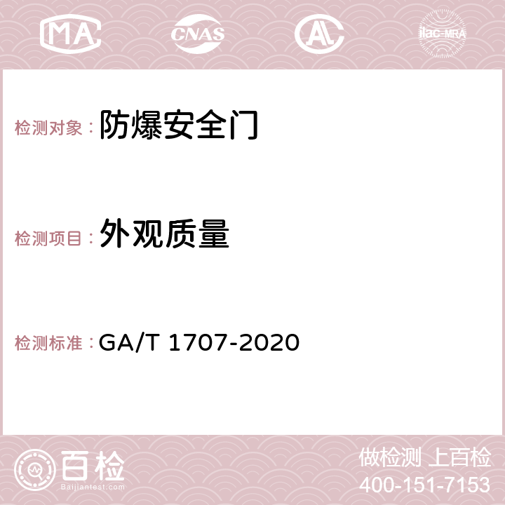外观质量 防爆安全门 GA/T 1707-2020 5.1