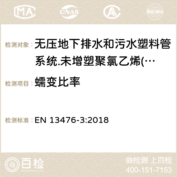 蠕变比率 无压地下排水和污水塑料管系统.未增塑聚氯乙烯(PVC-U)、聚丙烯(PP)和聚乙烯(PE)结构壁管系统.第三部分：B型、光滑内壁结构外壁管材管件系统规范 EN 13476-3:2018 9.1.1