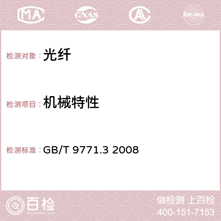 机械特性 通信用单模光纤 第3部分：波长段扩展的非色散位移单模光纤特性 GB/T 9771.3 2008 5.3