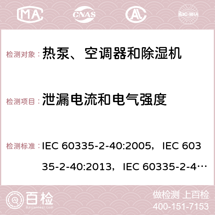 泄漏电流和电气强度 家用和类似用途电器的安全 第2-40部分：热泵、空调器和除湿机的特殊要求 IEC 60335-2-40:2005，IEC 60335-2-40:2013，IEC 60335-2-40:2018 16