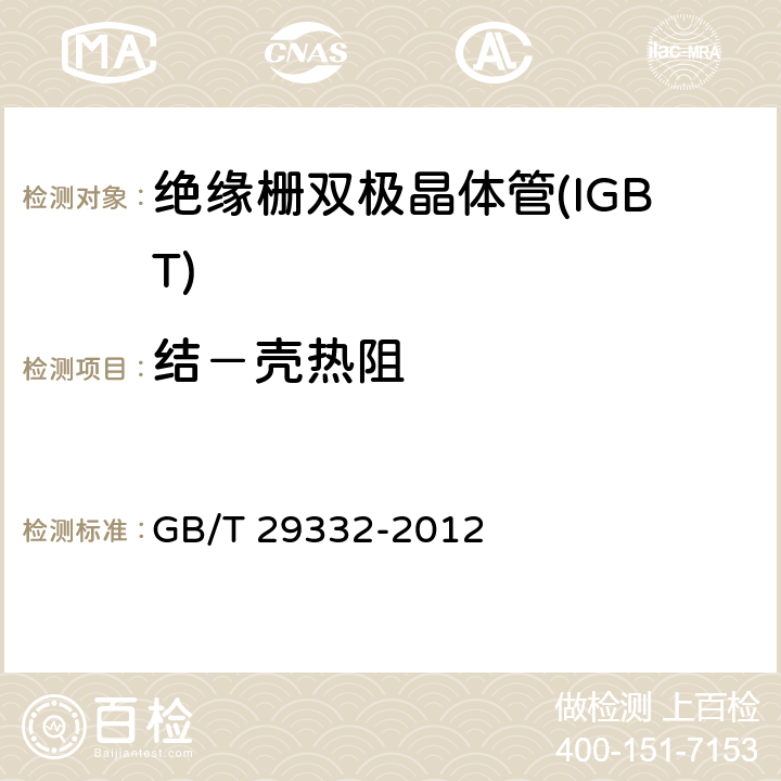 结－壳热阻 半导体器件分立器件 第9部分：绝缘栅双极晶体管(IGBT) GB/T 29332-2012 6.3.13.1