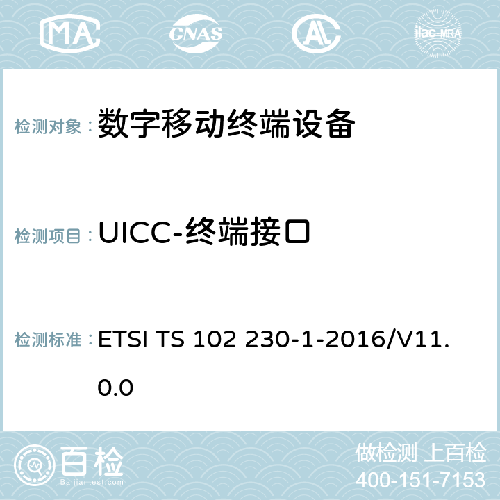 UICC-终端接口 智能卡；UICC-终端接口；物理，电子和逻辑测试规范 ETSI TS 102 230-1-2016/V11.0.0 5-8