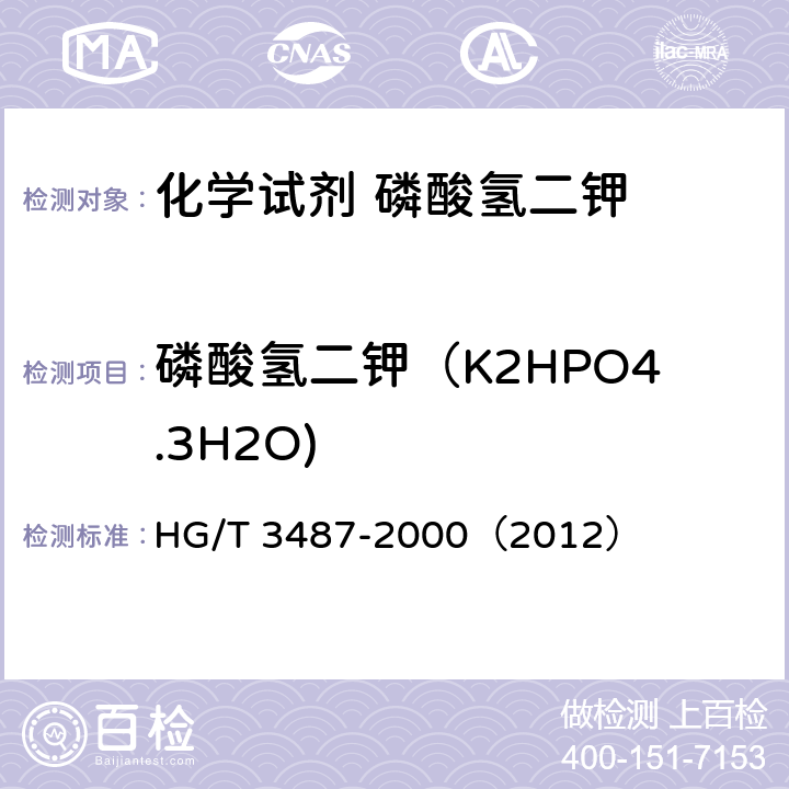 磷酸氢二钾（K2HPO4.3H2O) 化学试剂 磷酸氢二钾 HG/T 3487-2000（2012） 5.1