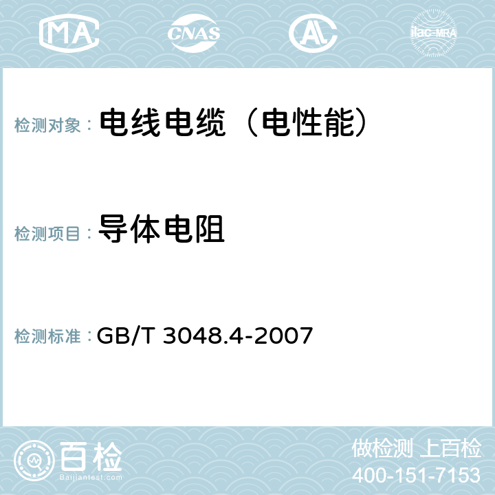 导体电阻 电线电缆电性能试验方法 第4部分:导体直流电阻试验 GB/T 3048.4-2007