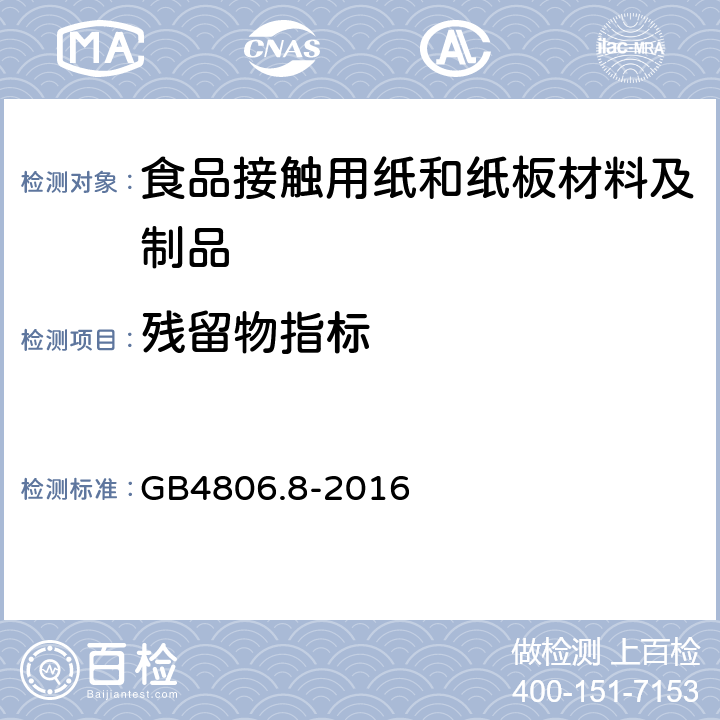 殘留物指標 食品安全國家標準?食品接觸用紙和紙板材料及制品 GB4806.8-2016 4.3.1