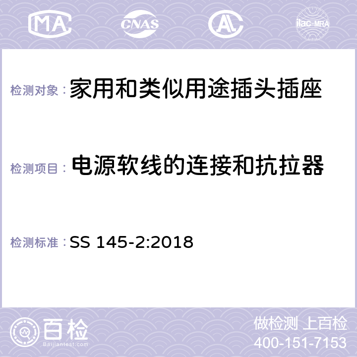 电源软线的连接和抗拉器 13A插头和标准的规范 第2部分：带开关和不带开关插座 SS 145-2:2018 19