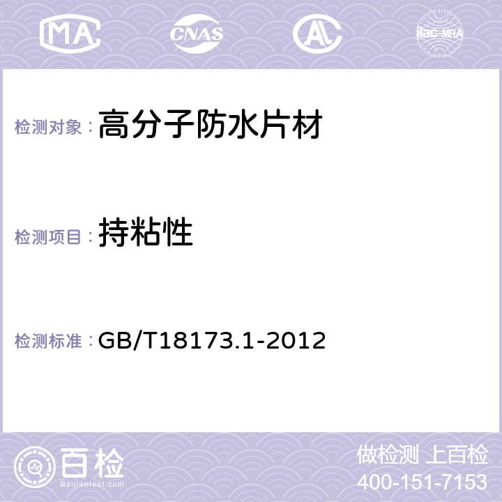 持粘性 高分子防水卷材第一部分:片材 GB/T18173.1-2012 6.3.13.1