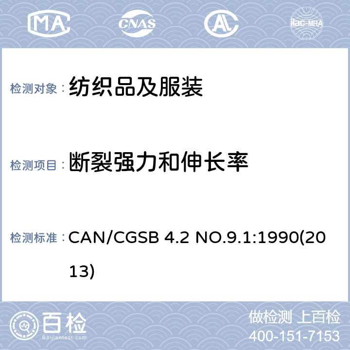 断裂强力和伸长率 纺织品测试方法 织物的断裂强力 条样法 等速伸长 CAN/CGSB 4.2 NO.9.1:1990(2013)