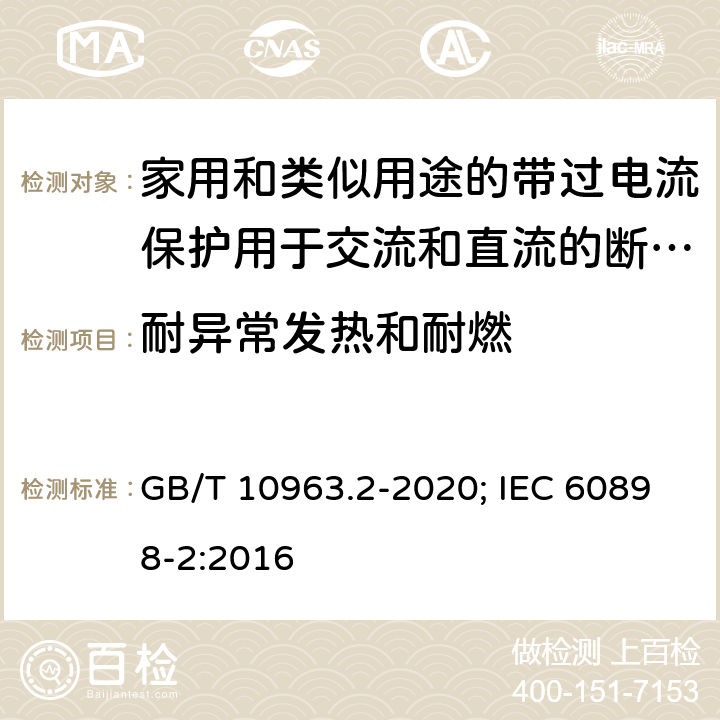 耐异常发热和耐燃 电气附件 家用及类似场所用过电流保护断路器 第2部分：用于交流和直流的断路器 GB/T 10963.2-2020; IEC 60898-2:2016 9.15