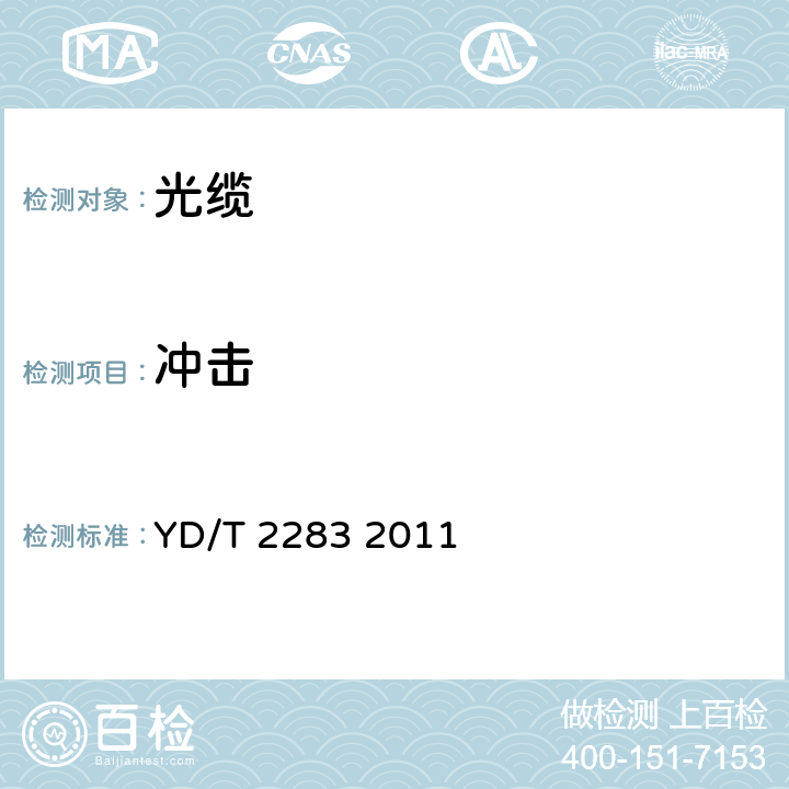 冲击 YD/T 2283-2011 深海光缆