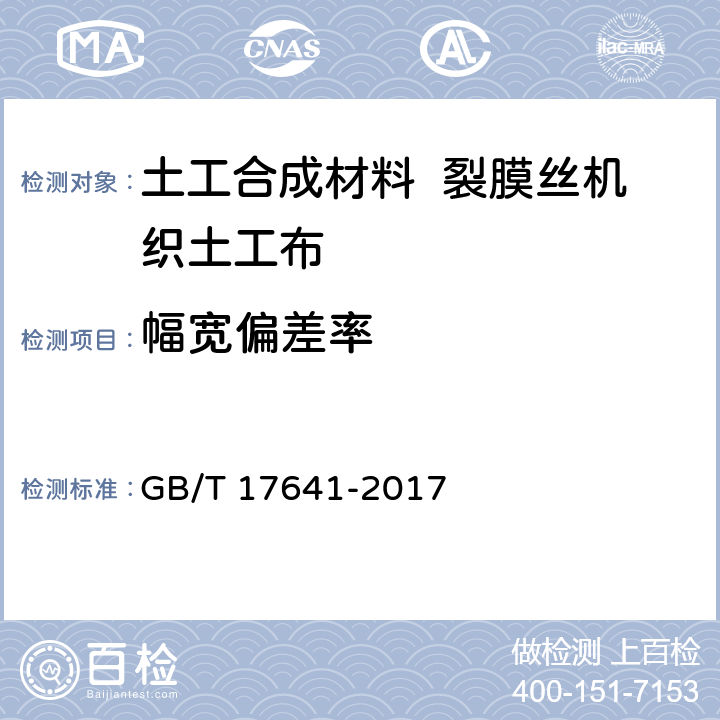 幅宽偏差率 土工合成材料 裂膜丝机织土工布 GB/T 17641-2017 5.4