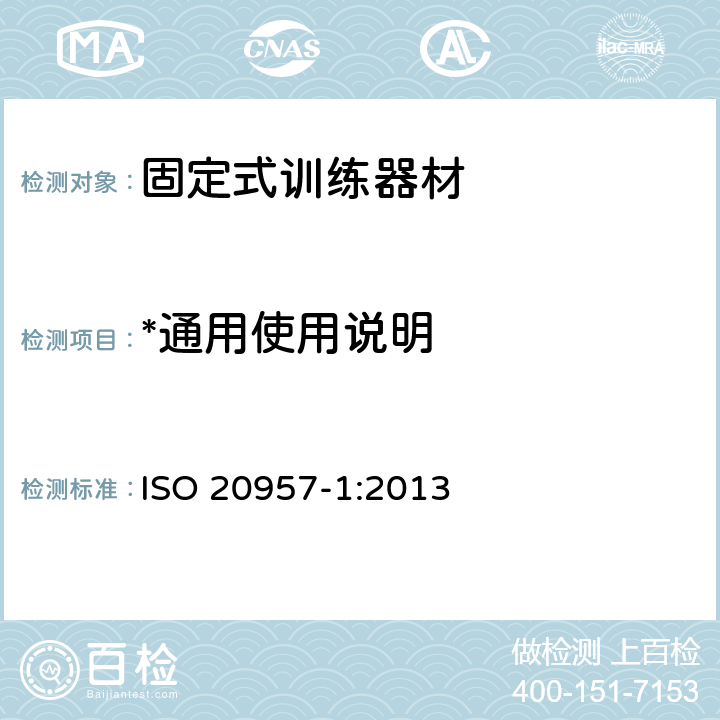*通用使用说明 固定式训练器材 第1部分：通用安全要求和试验方法 ISO 20957-1:2013 6.18