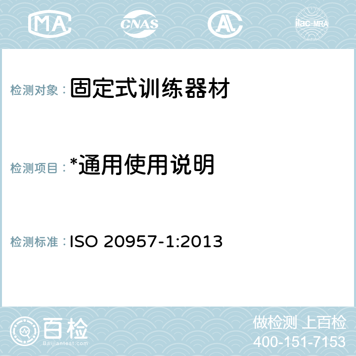 *通用使用说明 ISO 20957-1-2013 固定训练设备 第1部分:一般安全要求和试验方法