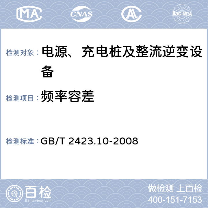 频率容差 电工电子产品环境试验 第2部分：试验方法 试验Fc:振动(正弦) GB/T 2423.10-2008 4.1.5