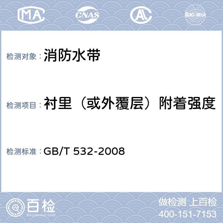 衬里（或外覆层）附着强度 《硫化橡胶或热塑性橡胶与织物粘合强度的测定》 GB/T 532-2008