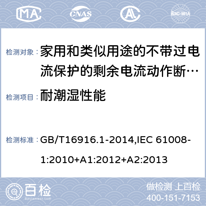 耐潮湿性能 家用和类似用途的不带过电流保护的剩余电流动作断路器:第1部分:一般规则 GB/T16916.1-2014,IEC 61008-1:2010+A1:2012+A2:2013 9.7.1
