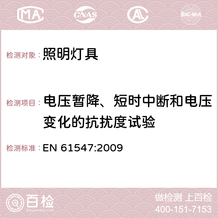 电压暂降、短时中断和电压变化的抗扰度试验 一般照明用设备电磁兼容抗扰度要求 EN 61547:2009 5.8