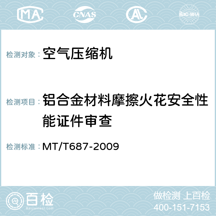 铝合金材料摩擦火花安全性能证件审查 煤矿井下用空气压缩机 MT/T687-2009