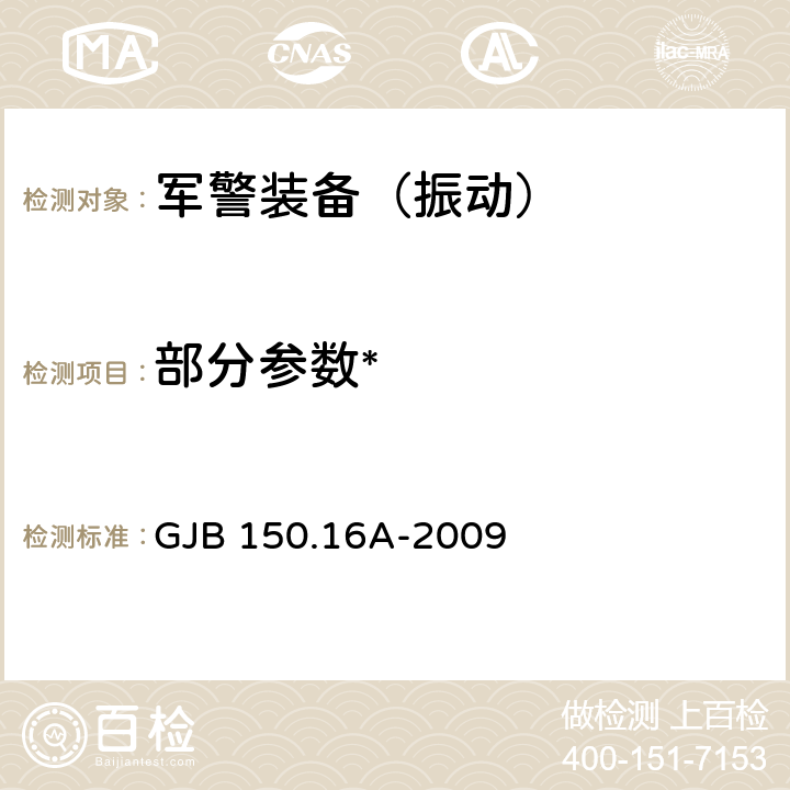 部分参数* 《军用装备实验室环境试验方法 第16部分：振动试验》 GJB 150.16A-2009