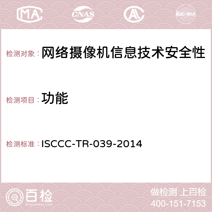 功能 网络摄像机产品安全技术要求 ISCCC-TR-039-2014 6.2
