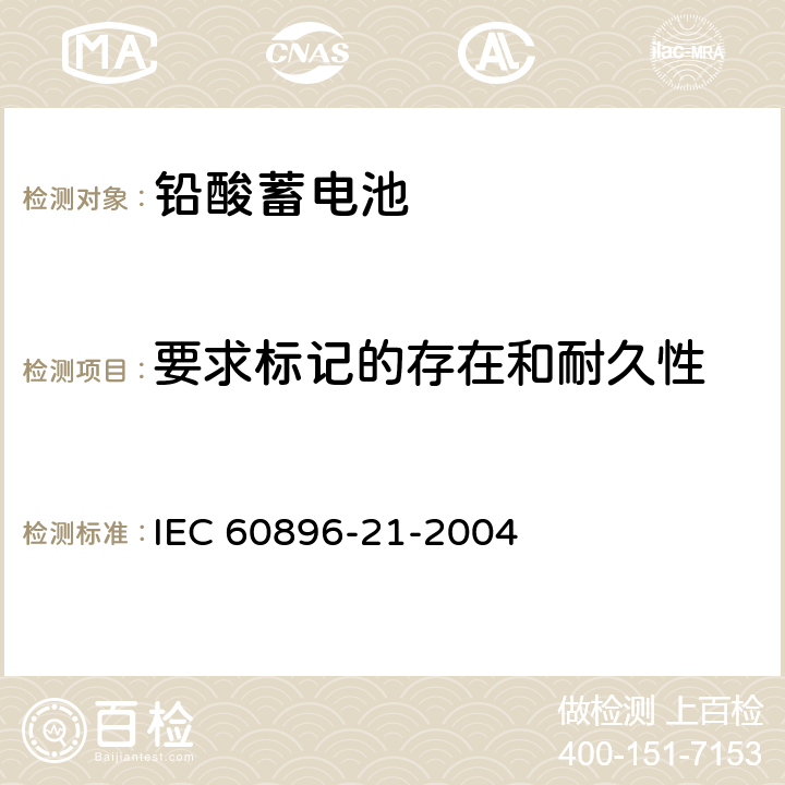 要求标记的存在和耐久性 固定式铅酸电池-第21部分:阀控式-测试方法 IEC 60896-21-2004 6.6