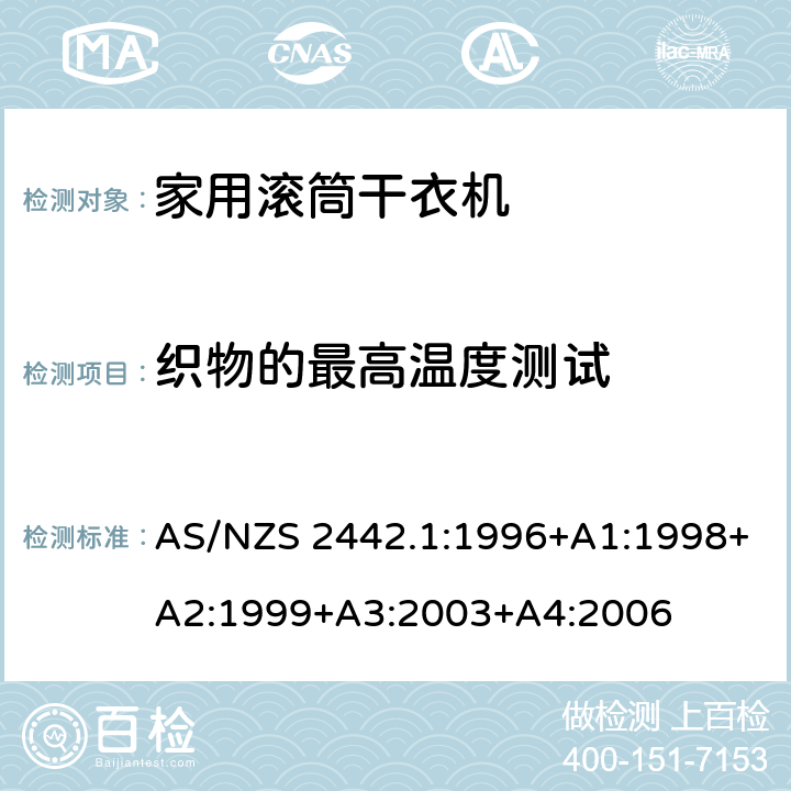 织物的最高温度测试 家用电器性能---滚桶式干衣机-能耗及性能测试方法 AS/NZS 2442.1:1996+A1:1998+A2:1999+A3:2003+A4:2006 Appendix D