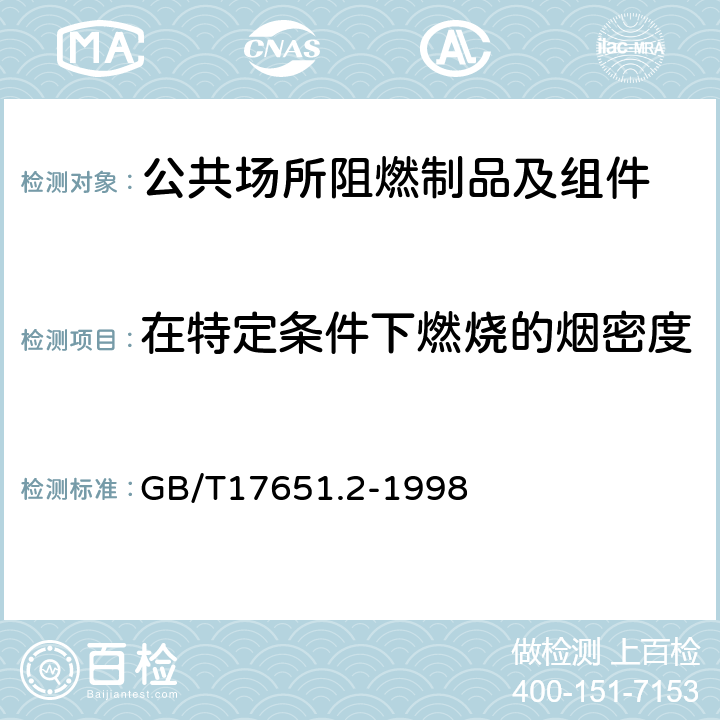 在特定条件下燃烧的烟密度 GB/T 17651.2-1998 电缆或光缆在特定条件下燃烧的烟密度测定 第2部分:试验步骤和要求