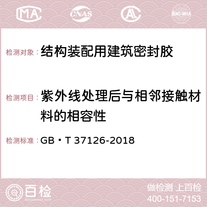 紫外線處理后與相鄰接觸材料的相容性 結(jié)構(gòu)裝配用建筑密封膠試驗(yàn)方法 GB∕T 37126-2018 16