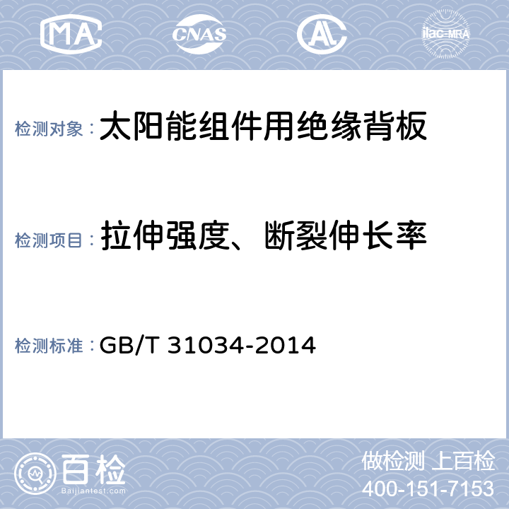 拉伸强度、断裂伸长率 晶体硅太阳能电池组件用绝缘背板 GB/T 31034-2014 6.6